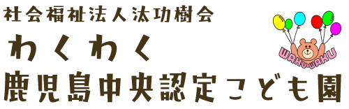 社会福祉法人汰功樹会　わくわく鹿児島中央認定こども園